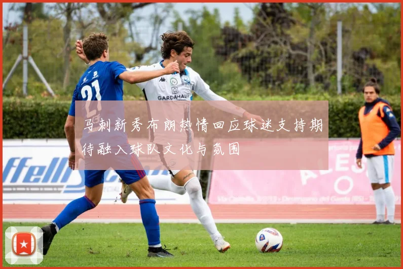 马刺新秀布朗热情回应球迷支持期待融入球队文化与氛围