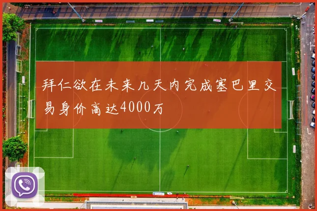 拜仁欲在未来几天内完成塞巴里交易身价高达4000万