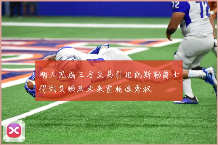 湖人完成三方交易引进凯斯勒爵士得到艾顿及未来首轮选秀权