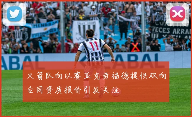 火箭队向以赛亚克劳福德提供双向合同资质报价引发关注