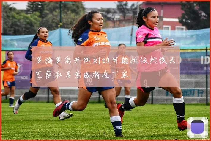 罗梅罗离开热刺的可能性依然很大巴萨和马竞成潜在下家