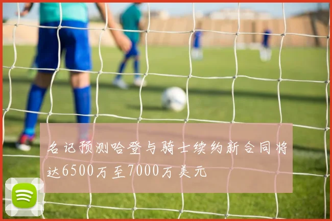 名记预测哈登与骑士续约新合同将达6500万至7000万美元